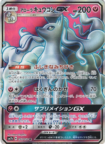 ポケモンカード アローラキュウコンgx Sr 053 050 管理 P0611 Beep ゲームグッズ通販