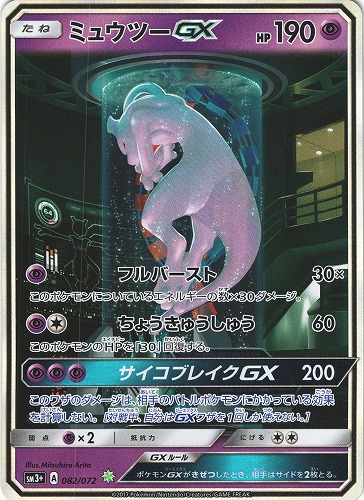 ポケモンカード ミュウツーgx 0 072 シークレット 管理 P1092 Beep ゲームグッズ通販