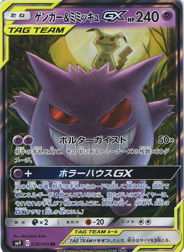 ★PSA10☆ ゲンガー＆ミミッキュGX RR ポケモンカード 最高評価