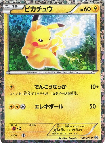 ポケモンカード ピカチュウ｜プロモ｜108/BW-P｜BEEP ゲームグッズ通販