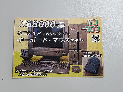 1/4スケール X68000風 キーボード・マウスセット / パンタロン｜BEEP