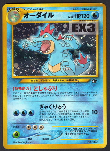 中古PM】_ポケモンカード オーダイル LV.69 プレミアムファイル｜旧