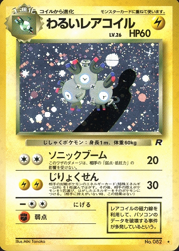 ポケモンカード　レアコイル　★旧裏