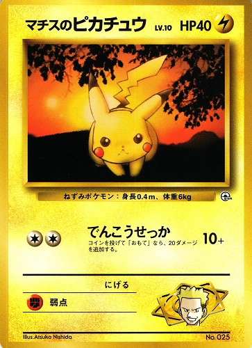 ピカチュウ　LV.10 PSA10