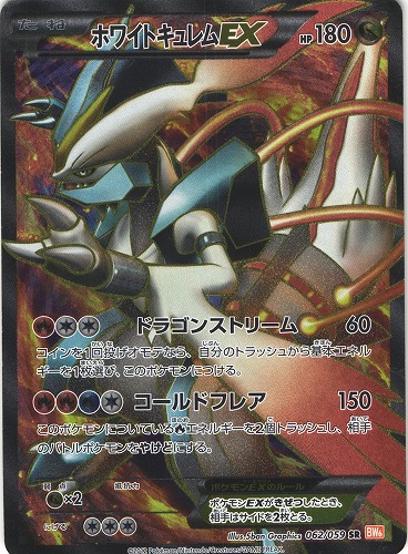 ポケモンカード ホワイトキュレムex Sr 062 059 管理 P0557 Beep ゲームグッズ通販