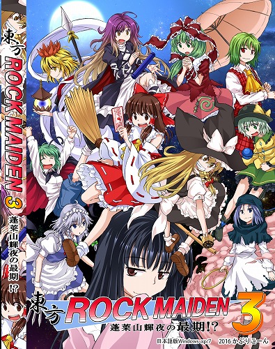 東方rock Maiden3 蓬莱山輝夜の最期 かぷりこーん Beep ゲームグッズ通販