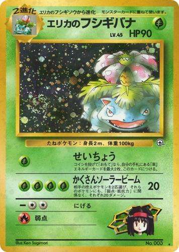 【美品】フシギバナ 旧裏 ポケモンカード