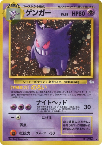 中古PM ポケモンカード ゲンガー ｜旧裏面管理: