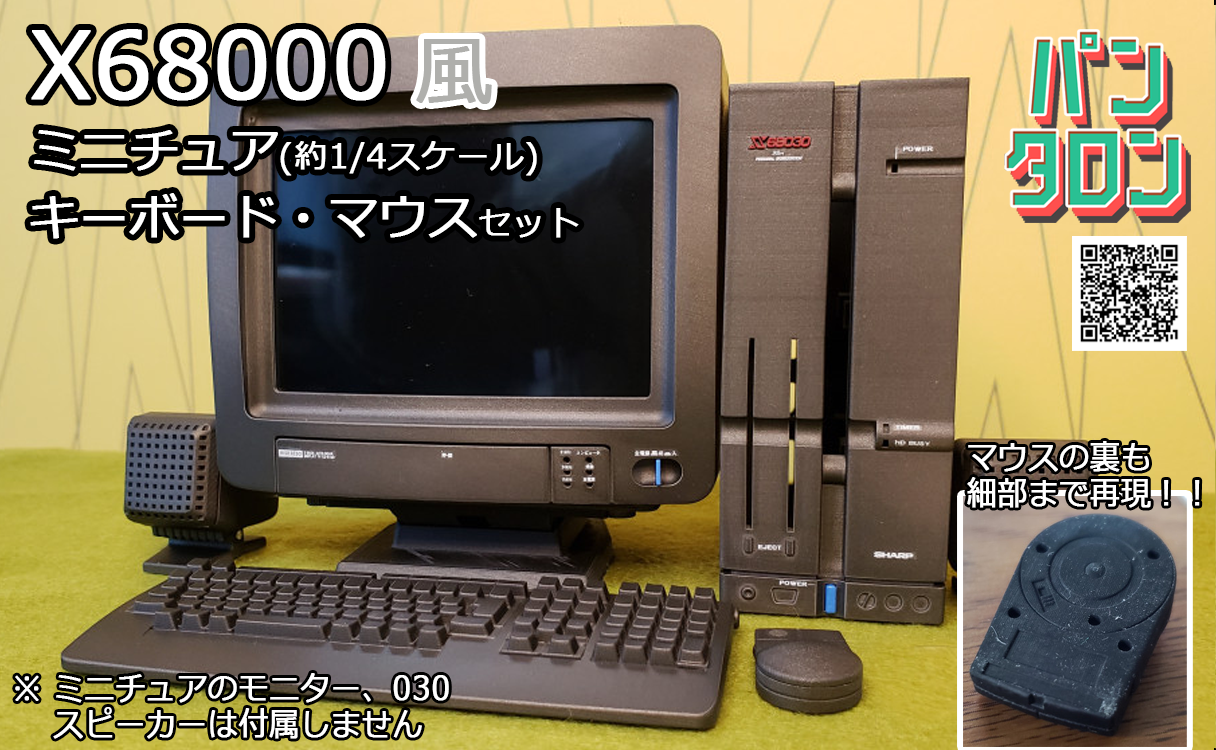 1/4スケール X68000風 キーボード・マウスセット / パンタロン｜BEEP