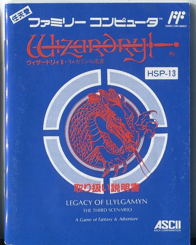 【レア】ウィザードリィ2 リルガミンの遺産