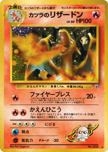 カツラのリザードン　十字星型ホロ　旧裏　Lv50　No.006　ポケモンカード0悪い