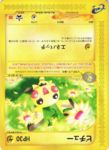 ポケモンカードe ピチュー｜マクドナルド ハッピーセット｜プロモ｜032