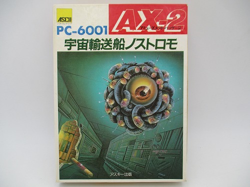 中古PCソフト】AX-2 宇宙輸送船ノストロモ/PC-6001/カセットテープ
