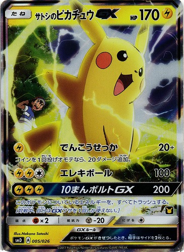 ポケモンカード　サトシのピカチュウ　ライチュウ　GX