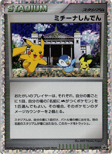 ポケモンカード ミチーナしんでん｜044/DPt-P【管理:P0031】｜BEEP 