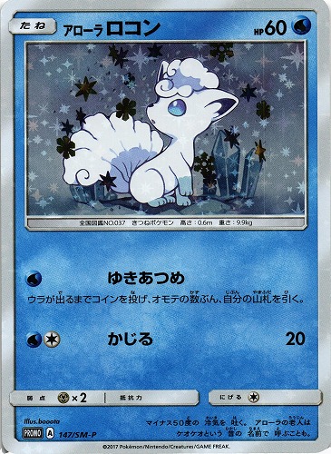 中古pm ポケモンカード アローラロコン 147 Sm P 管理 P0039 Beep ゲームグッズ通販