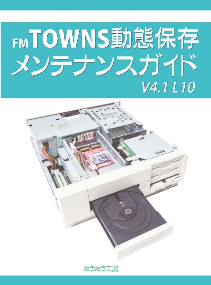 V4.1L10 FM TOWNS 動態保存メンテナンスガイド｜BEEP ゲームグッズ通販