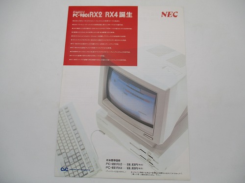 中古カタログ】NEC PC-9800シリーズ PC-9801RX2/RX4誕生 1989年4月 
