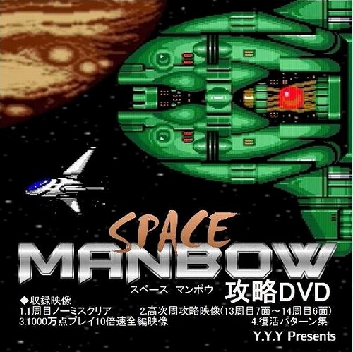 スペースマンボウ（MSX版）攻略DVD / Y.Y.Y｜BEEP ゲームグッズ通販