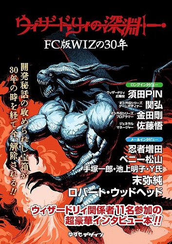 再販版 ウィザードリィの深淵 Fc版wizの30年 Beep ゲームグッズ通販