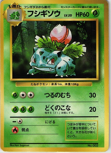 ポケモンカード 旧裏 フシギソウ 初版 マークなし プロモ レアNo.2