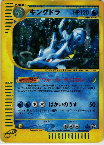 ポケモンカードe キングドラ（1st editionキラ）