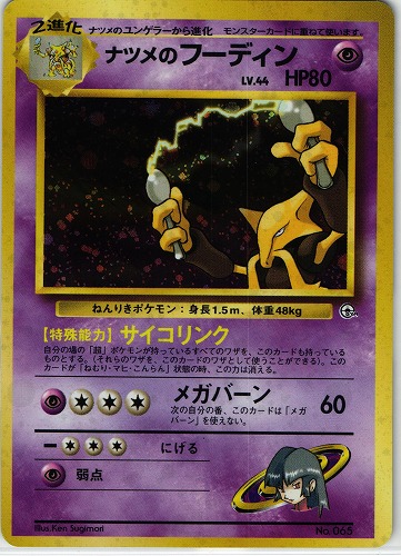 【PSA10】ポケモンカード　ナツメのフーディン 旧裏