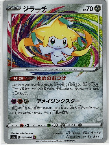 ポケモンカード ジラーチ アメイジングレア 050 076 管理 P0401 Beep ゲームグッズ通販