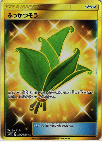 ポケモンカード ふっかつそう Ur 084 066 管理 P0444 Beep ゲームグッズ通販