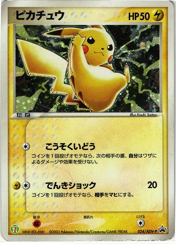 中古pm ポケモンカード ピカチュウ セブンイレブン プロモ 024 Adv P 管理 P0473 Beep ゲームグッズ通販