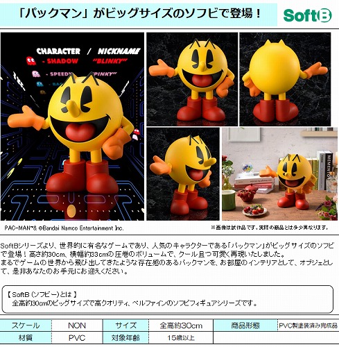 パックマン　SoftB(ソフビー)