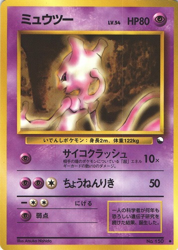 ポケモンカード ミュウツー Lv 54 拡張シート 旧裏面 管理 P0652 Beep ゲームグッズ通販