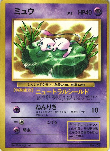 ポケモンカード当時品　ミュウ  旧裏