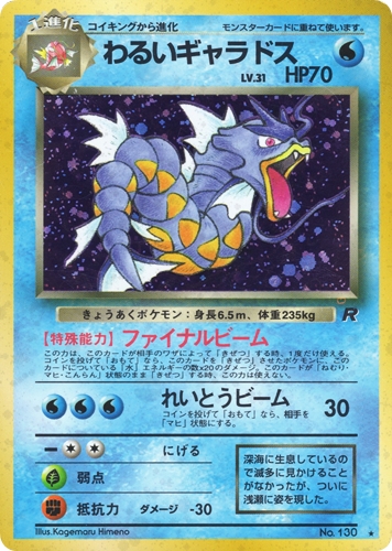 中古PM】_ポケモンカード わるいギャラドス LV.31｜旧裏面【管理 ...