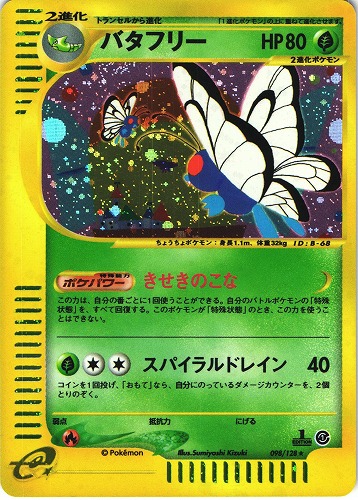 値下げ❗ バタフリー 1枚 ポケモンカード e シリーズ