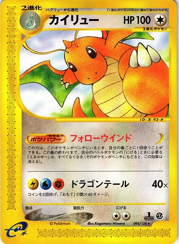 ポケモンカードe カイリュー 1ed 094 128 管理 P0727 Beep ゲームグッズ通販