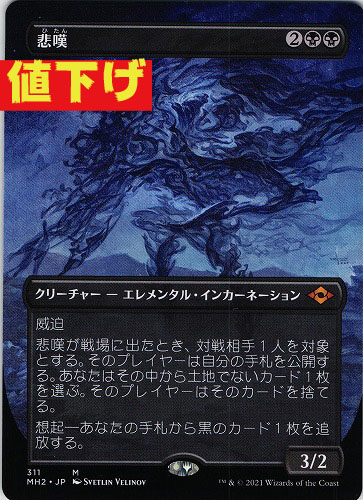 中古MTG【MH2】悲嘆/Grief（ボーダーレス）《日》（MTG/マジック:ザ