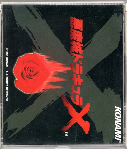 CD悪魔城ドラキュラX　サウンドトラック　CD