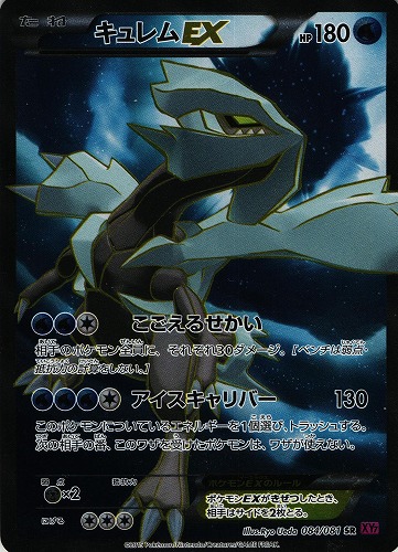 ポケモンカード　キュレムEX SR 1ed BW3 4828番