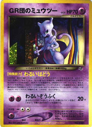 中古PM】_ポケモンカード GR団のミュウツー LV.35｜旧裏面【管理 ...