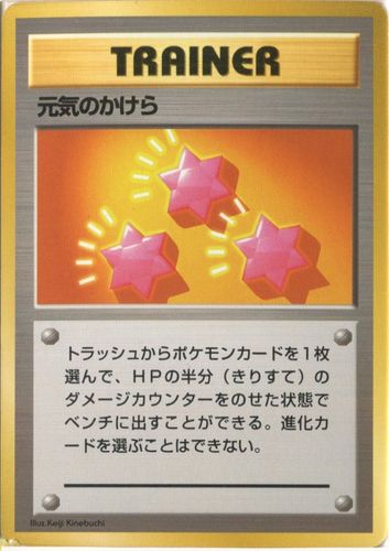 中古PM】_ポケモンカード 元気のかけら｜旧裏面｜初版 マークなし ...