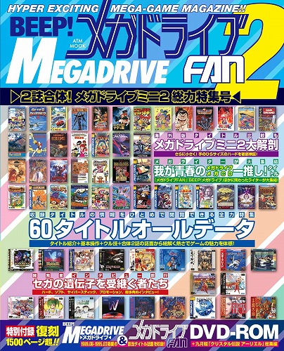 BEEP! メガドライブFAN2 ～2誌合体! メガドライブミニ2 総力特集号