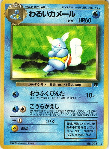 ポケモンカード わるいカメール Lv 21 旧裏面 管理 Pk0104 Beep ゲームグッズ通販