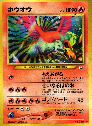 【中古PM】_ポケモンカード ホウオウ LV.45｜旧裏面【管理:PK0502】｜BEEP ゲームグッズ通販