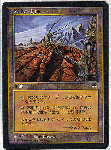 中古MTG【TMP】 不毛の大地 / Wasteland 《日》（MTG/マジック:ザ ...