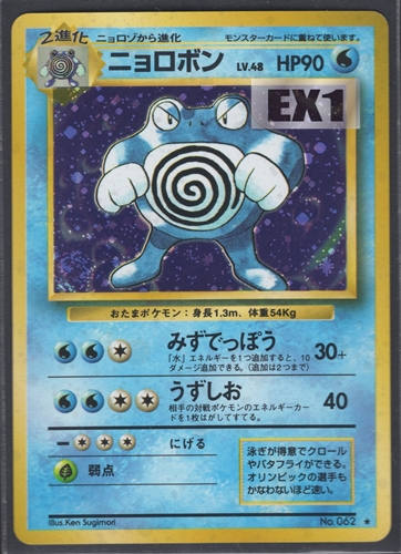 中古PM】_ポケモンカード ニョロボン LV.48｜旧裏面【管理:PK0056 ...