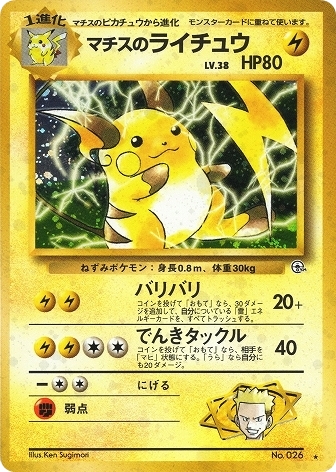 【PSA10】マチスのライチュウ　旧裏面ポケモンカード　 pokemon surge's raichu