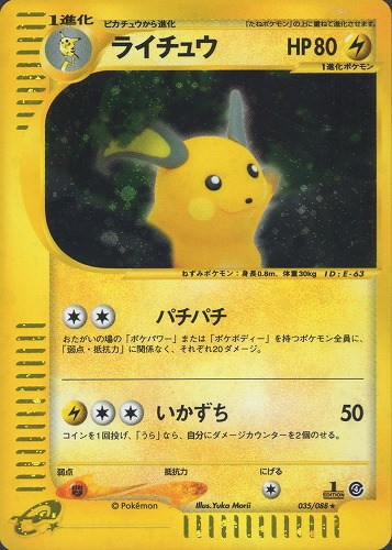 ポケモンカードe ライチュウ（1st edition キラ） - シングルカード