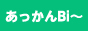 あっかんBi