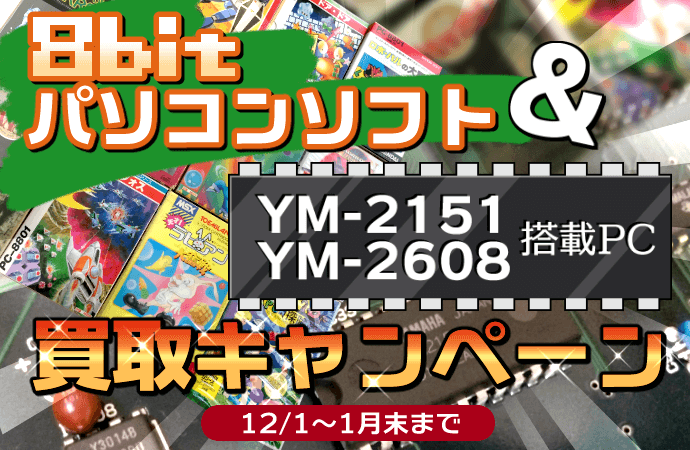 8bitパソコンソフト＆YM-2151・YM-2608搭載PC 買取キャンペーン　12月1日～1月末まで
